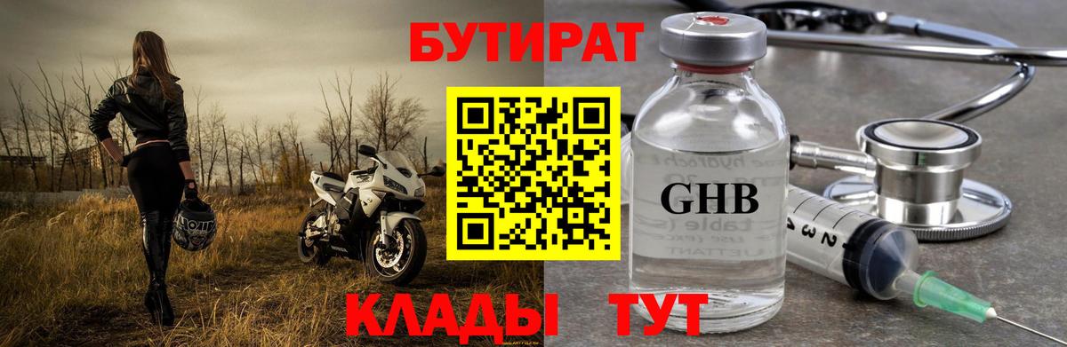 БУТИРАТ 99% Красноуфимск