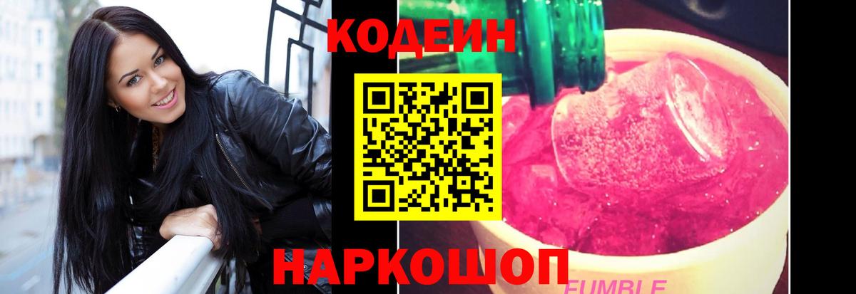 Кодеин напиток Lean (лин)  Вход с VPN  Красноуфимск  Кодеиновый сироп Lean Purple Drank 